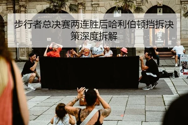 步行者总决赛两连胜后哈利伯顿挡拆决策深度拆解